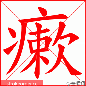 瘶 的笔顺动画顺序