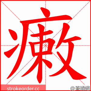 瘷 的笔顺动画顺序