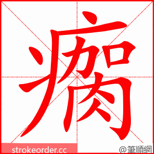 stroke order animation of 瘸