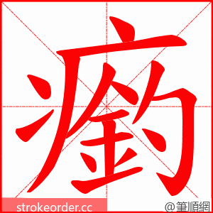 瘹 的笔顺动画顺序