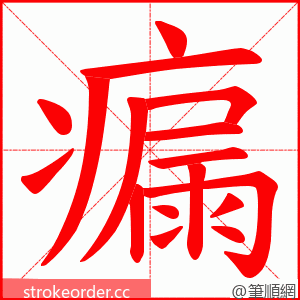 瘺 的笔顺动画顺序