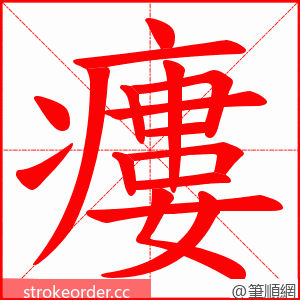 瘻 的笔顺动画顺序