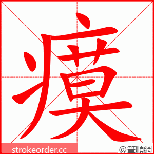 瘼 的笔顺动画顺序