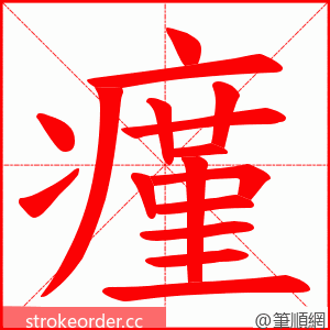 瘽 的笔顺动画顺序