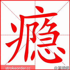 stroke order animation of 瘾