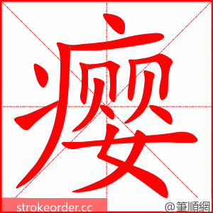 瘿 的笔顺动画顺序