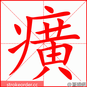 癀 的笔顺动画顺序