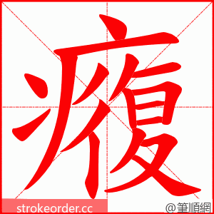 癁 的笔顺动画顺序