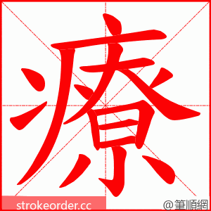 療 的笔顺动画顺序