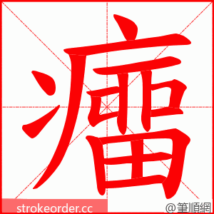 癅 的笔顺动画顺序