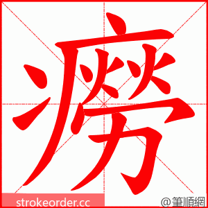 癆 的笔顺动画顺序