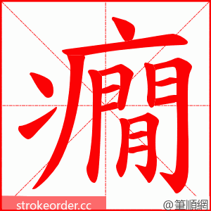 癇 的笔顺动画顺序