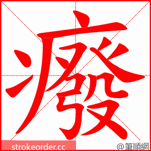 癈 的笔顺动画顺序