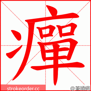 癉 的笔顺动画顺序