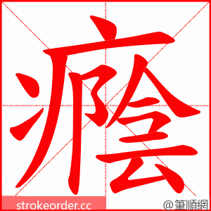癊 的笔顺动画顺序