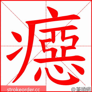 癋 的笔顺动画顺序