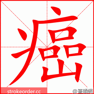 癌 的笔顺动画顺序