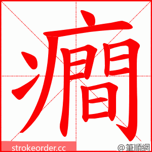 癎 的笔顺动画顺序