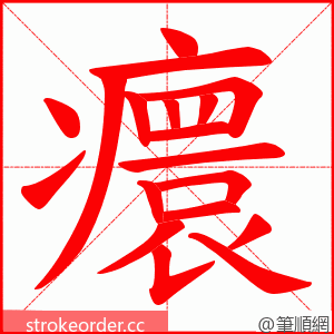 癏 的笔顺动画顺序