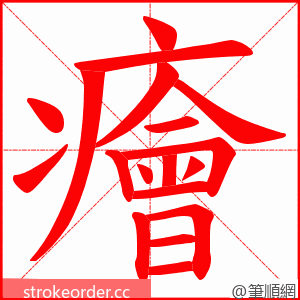 癐 的笔顺动画顺序