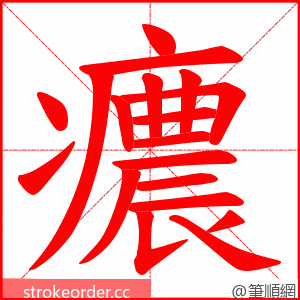 癑 的笔顺动画顺序