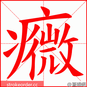 癓 的笔顺动画顺序