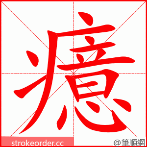 癔 的笔顺动画顺序
