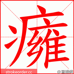 癕 的笔顺动画顺序