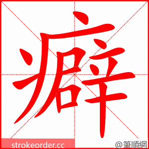 stroke order animation of 癖