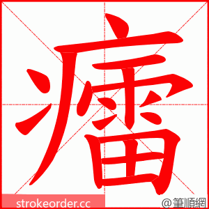 癗 的笔顺动画顺序