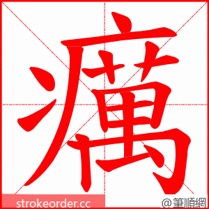 癘 的笔顺动画顺序