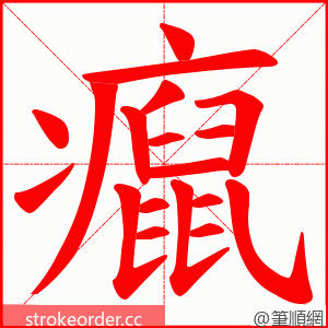 癙 的笔顺动画顺序