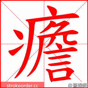 癚 的笔顺动画顺序