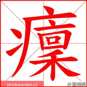 癛 的笔顺动画顺序