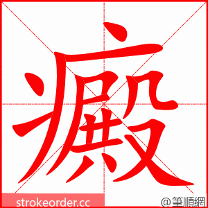 癜 的笔顺动画顺序