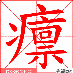 癝 的笔顺动画顺序