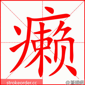 癞 的笔顺动画顺序