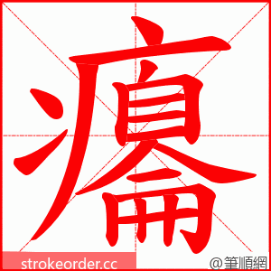 癟 的笔顺动画顺序