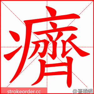 癠 的笔顺动画顺序