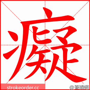 癡 的笔顺动画顺序