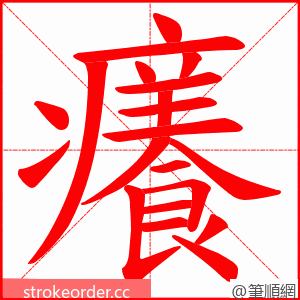 癢 的笔顺动画顺序