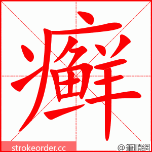 癣 的笔顺动画顺序