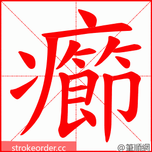 癤 的笔顺动画顺序