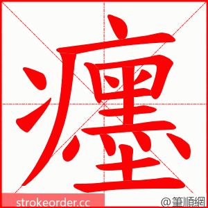 癦 的笔顺动画顺序