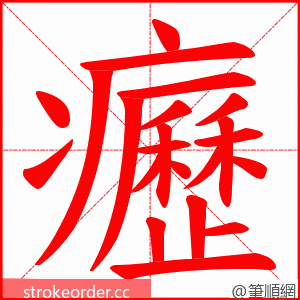 癧 的笔顺动画顺序