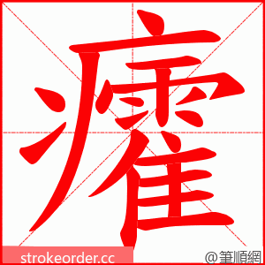 癨 的笔顺动画顺序