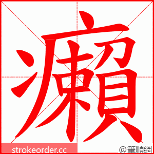 癩 的笔顺动画顺序