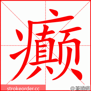 癫 的笔顺动画顺序