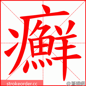 癬 的笔顺动画顺序