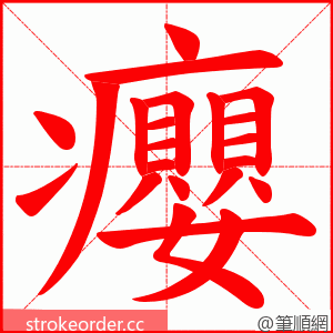 癭 的笔顺动画顺序